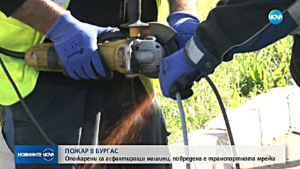 Голям пожар в Бургас изпепели асфалтиращи машини