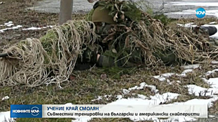 Съвместни тренировки на български и американски снайперисти край Смолян