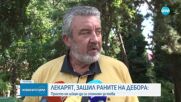 Лекарят, зашил раните на Дебора: Не искам да си спомням за това