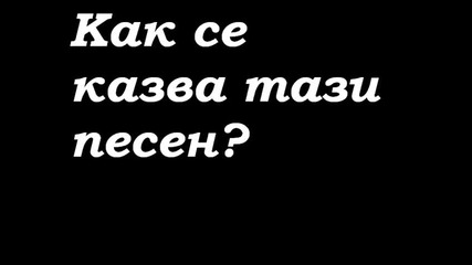 Как се казва песента?? ;s