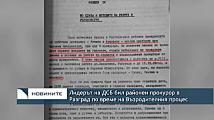 Лидерът на ДСБ бил районен прокурор в Разград по време на Възродителния процес