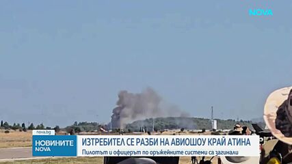 Изтребител на гръцките военновъздушни сили се разби по време на ежегодно авиационно шоу