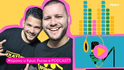 Крис Риска и Жорони Николов взривяват новия епизод на PODCAST7!💥👀