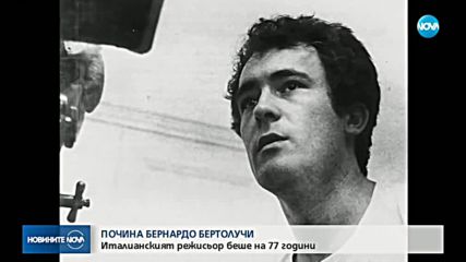 Отиде си великият Бернардо Бертолучи