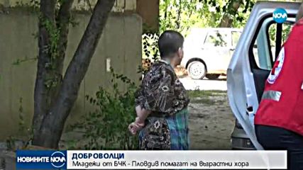 Младежи от БЧК помагат на възрастни хора