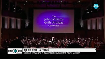 Да си син на гений: Какво е да израснеш с филмовия композитор Джон Уилямс (ВИДЕО)