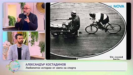 Най-любопитното от света на спорта с Александър Костадинов - „На кафе“ (06.01.2026)