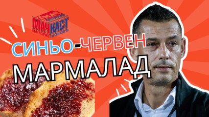 СИНЬО-ЧЕРВЕН МАРМАЛАД