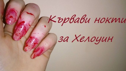 Кървави нокти за Хелоуин! ☻