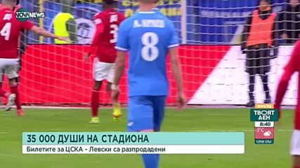 35 000 души пълнят "Васил Левски"