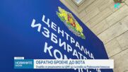 Очаква се решението на ЦИК за състава на Районните избирателни комисии