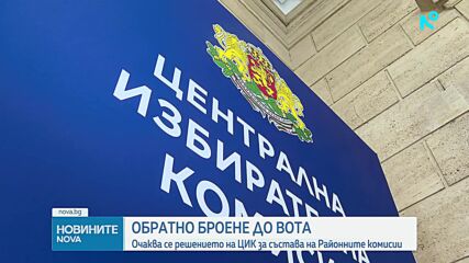 Очаква се решението на ЦИК за състава на Районните избирателни комисии