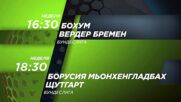 Бохум - Вердер Бремен от 16.30 ч. и Борусия Мьонхенгладбах - Щутгарт от 18.30 ч на 14.01, неделя