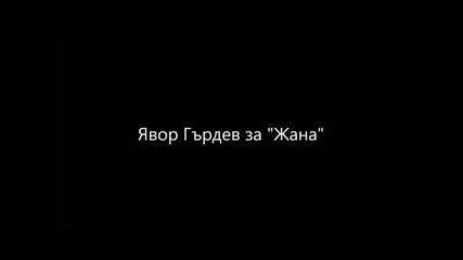 Явор Гърдев за Жана от Ярослава Пулинович