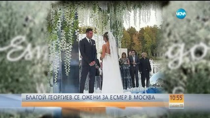 Благой Георгиев се ожени за Есмер Омерова