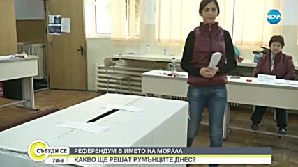 РЕФЕРЕНДУМ ЗА МОРАЛА: Какво ще решат румънците днес?