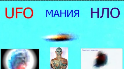 Ufo мания Нло