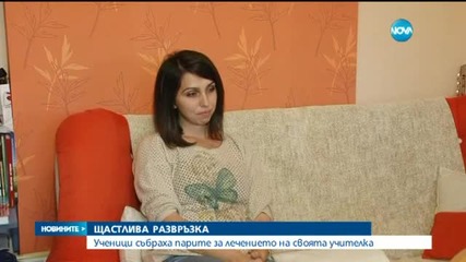 Ученици спасиха живота на любимата си учителка