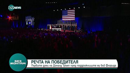 Речта на победителя: Какво обеща избраният за президент на САЩ (ВИДЕО)