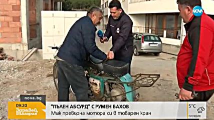 "ПЪЛЕН АБСУРД": Мъж превърна мотора си в товарен кран