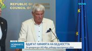Линията на бедност се увеличава на 443 евро