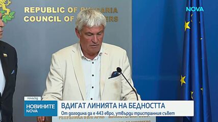 Линията на бедност се увеличава на 443 евро