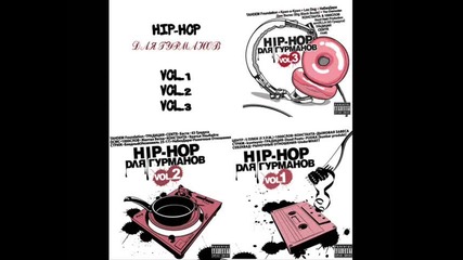 хип хоп для гурманов vol. 3 