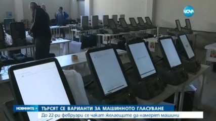 Търсят се варианти за машинното гласуване
