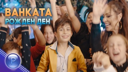 Ванката - Рожден ден, 2019