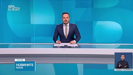 Новините на NOVA NEWS (06.05.2026 - 20:00)