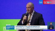 Румен Радев в Брюсел: Войната в Украйна поражда вълни на политическа нестабилност
