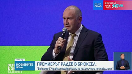 Румен Радев в Брюсел: Войната в Украйна поражда вълни на политическа нестабилност