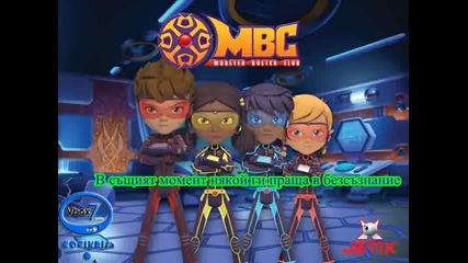 Monster Buster Club - история 5 