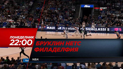 "Бруклин Нетс - Филаделфия Севънтисиксърс" от 22.00 ч. на 20 януари, понеделни по DIEMA SPORT