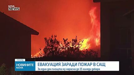 Евакуация в Калифорния заради голям пожар