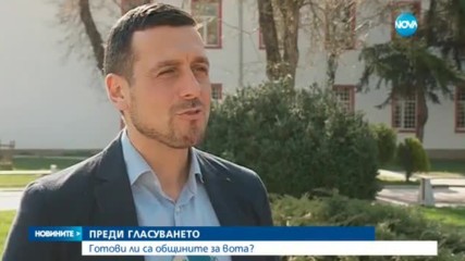 ПРЕДИ ГЛАСУВАНЕТО: Готови ли са общините са вота?