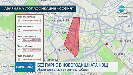 София без парно и топла вода в навечерието на Нова година