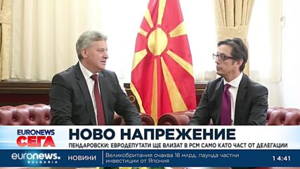 Пендаровски: Евродепутати са добре дошли у нас в делегация, но не и поотделно