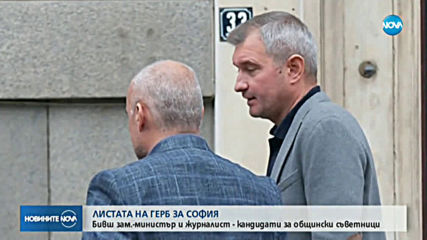 Бивш зам.-министър и журналист сред кандидатите за общински съветници на ГЕРБ в София