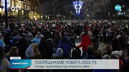 ЧЕСТИТА НОВА ГОДИНА! България посрещна 2023-а