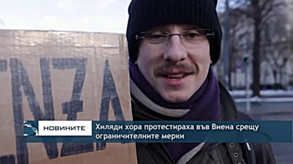 Хиляди хора протестираха във Виена срещу ограничителните мерки