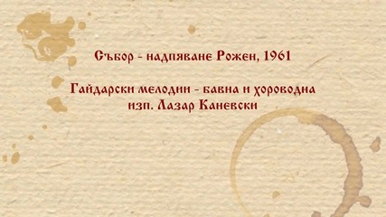 Лазар Каневски. Гайдарски мелодии. Рожен 1961 г.