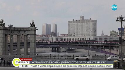 Българска журналистка в редиците на ГРУ: Авторът на разследването Роман Доброхотов eксклузивно пред