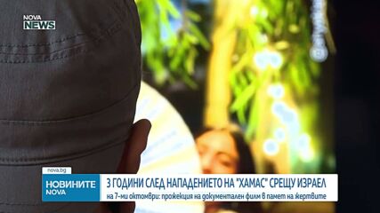 В Софийската синагога бяха отбелязани три години от атаката на „Хамас“ срещу Израел