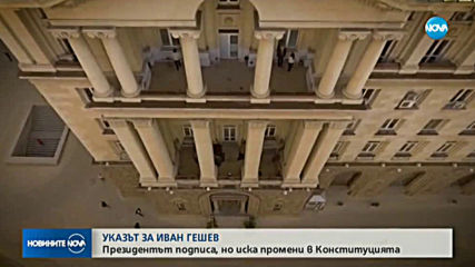 Президентът подписа указа за назначаването на Гешев за главен прокурор