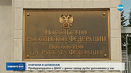Двама руски дипломати у нас са обвинени за изнасяне на държавни тайни
