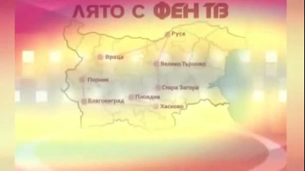 Лято С Фен Тв Турне