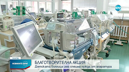 БЛАГОТВОРИТЕЛНА АКЦИЯ: Детската болница със спешна нужда от нова апаратура