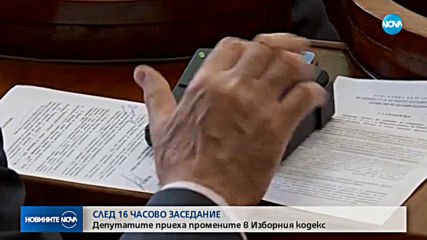 Парламентът одобри окончателно новите изборни правила