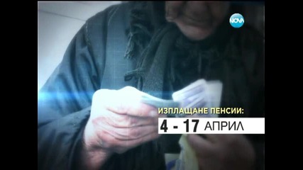 Изплащат пенсиите до 17 април - Новините на Нова